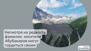 Фамилия Абубакиров: истоки, история и особенности склонения – все, что нужно знать.