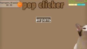 2025-09-20_16-38-48 игра PopClicker, 1 клик в секунду.mp4
