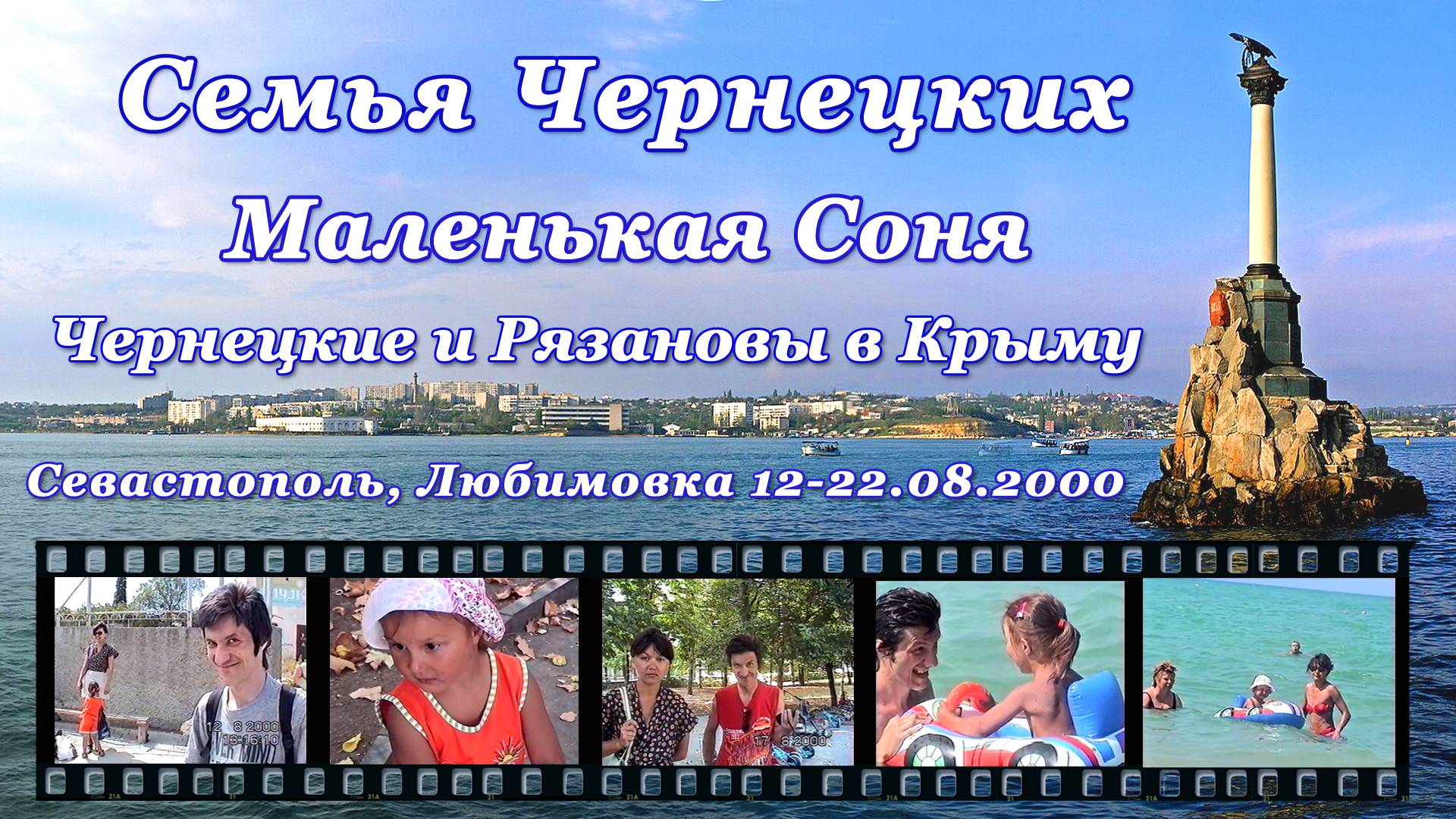 2000. Чернецкие и Рязановы в Крыму (Севастополь, Любимовка 12-22.08.2000) [AI HD] смотреть онлайн