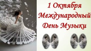 1 Октября - Международный День Музыки