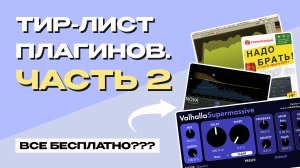 БЕСПЛАТНЫЕ ПЛАГИНЫ ДЛЯ СВЕДЕНИЯ. ЧАСТЬ 2