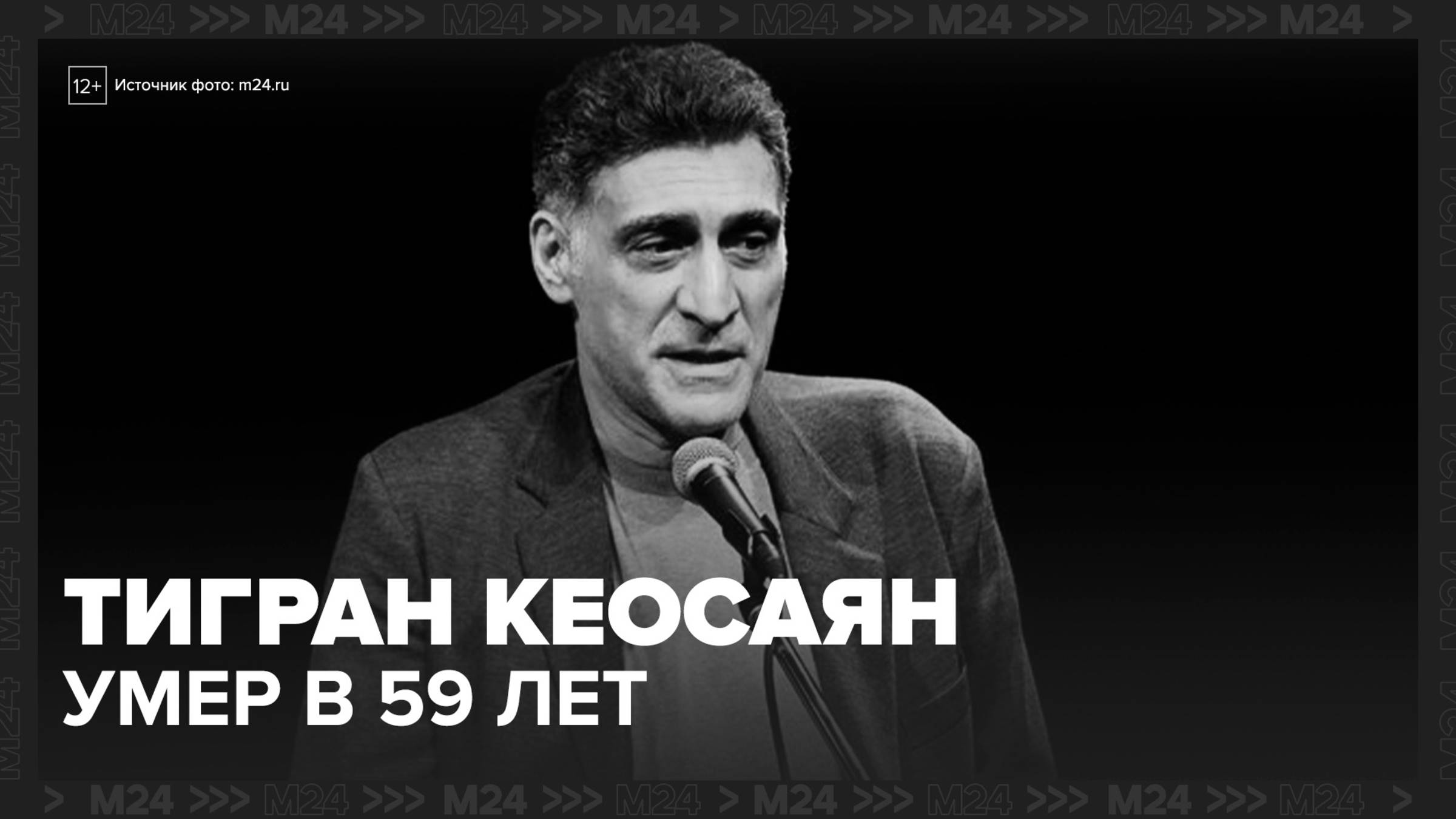 Режиссер и телеведущий Тигран Кеосаян умер в возрасте 59 лет - Москва 24