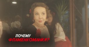 Фламенко - танец уверенного в себе человека... (отзыв об уроках фламенко)
