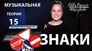 АллаБреве | Музыкальная теория - 15 - Знаки