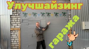 Наращиваем ворота. Улучшайзиг гаража. Часть 1.
