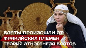 Балты произошли от фракийских племен? Теория этногенеза балтов