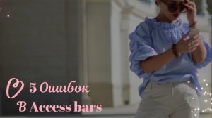 5 ошибок в Аксесс барс: какие ошибки совершают фасилитаторы и энергопрактики?