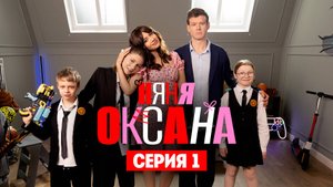 Няня Оксана, 1 сезон, 1 серия