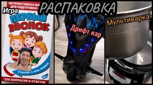 Распаковка дрифт кар и мультиварки Polaris