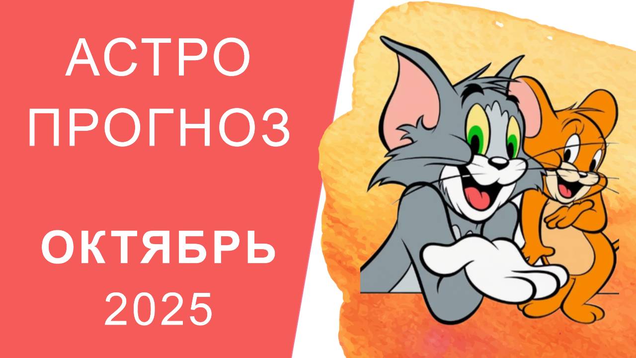 АСТРОПРОГНОЗ НА ОКТЯБРЬ 2025 смотреть онлайн