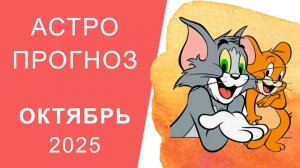 АСТРОПРОГНОЗ НА ОКТЯБРЬ 2025