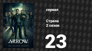 Стрела 2 сезон 23 серия «Немыслимое» (сериал, 2013)