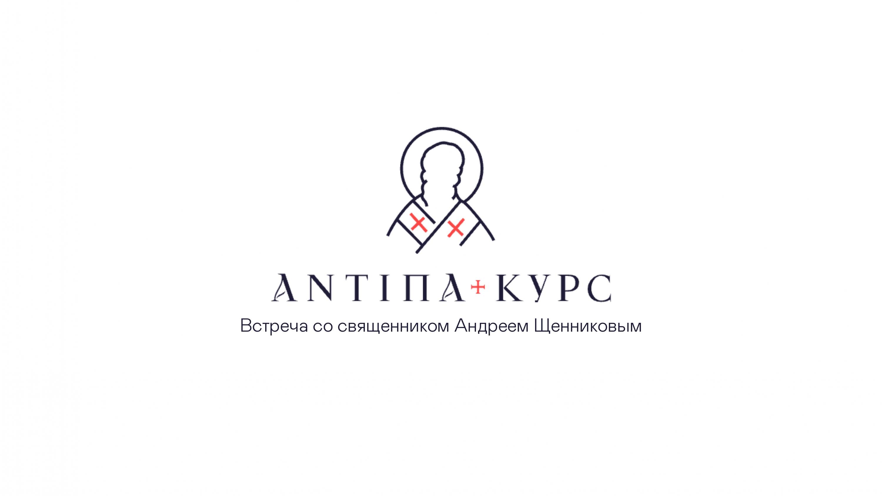 Вера. Радость. Любовь