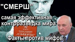 СМЕРШ– самая эффективная контрразведка мира. Факты против мифов. Владимир Галицкий. История ВОВ.