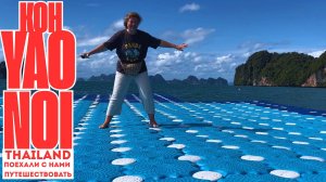 🌴 Яо Ной 2025 — райский остров Таиланда глазами путешественника