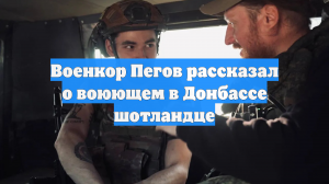 Военкор Пегов рассказал о воюющем в Донбассе шотландце