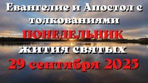 Евангелие дня 29 СЕНТЯБРЯ 2025 с толкованием.  Апостол дня.  Жития Святых.
