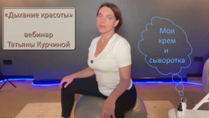 Вебинар «Дыхание красоты» от Татьяны Курчиной и Школы Омоложения