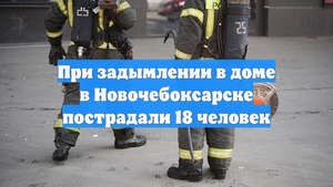При задымлении в доме в Новочебоксарске пострадали 18 человек