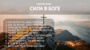 🎼Христианские песни 🎶 Сила в Боге