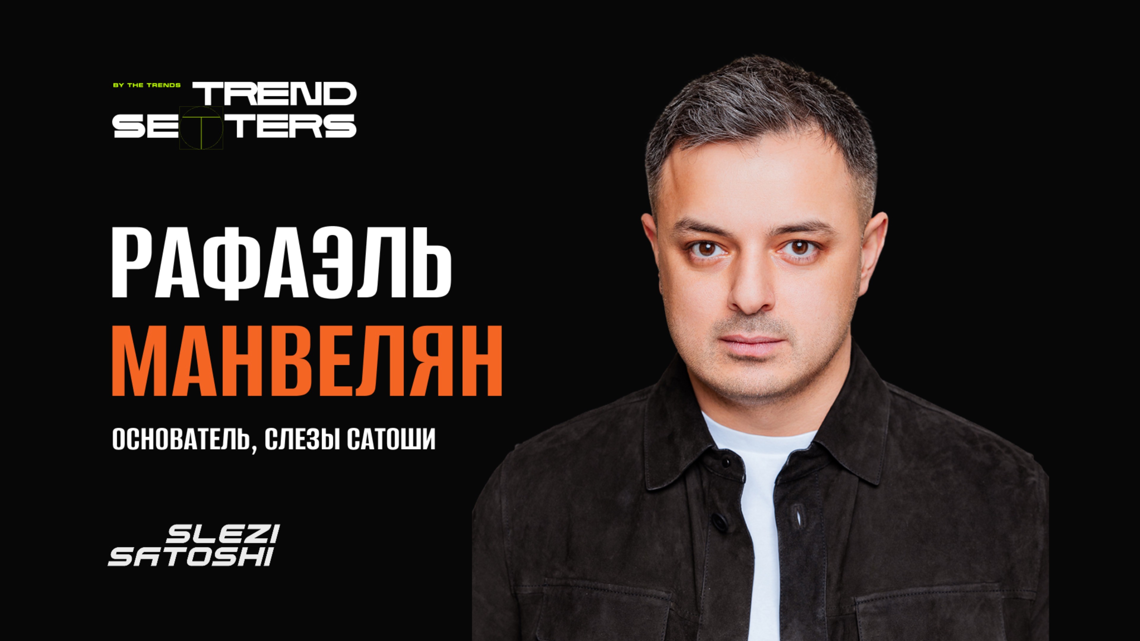 TRENDSETTERS MEDIA 4.0 Рафаэль Манвелян Биткоин обнулится?  Секция 4 MEDIA 4.0 и WEB3