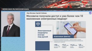 Собянин рассказал о преимуществах электронных медкарт / События на ТВЦ
