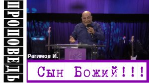 Проведь: "Сын Божий!!!" Рагимов И.
