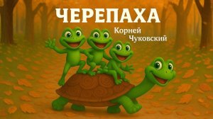🐢ЧЕРЕПАХА - Мультик сказка для детей !
