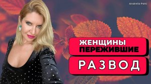 Что чувствуют женщины и дети после развода? Что с ними происходит и как они это переживают?