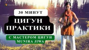 Ци02-63 SFQ Цигун ежедневно с мастером Munira Jiwa. Цигун Весеннего Леса (Чуньи Лин)