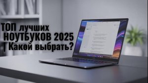 ТОП лучших НОУТБУКОВ 2025 | Какой выбрать?