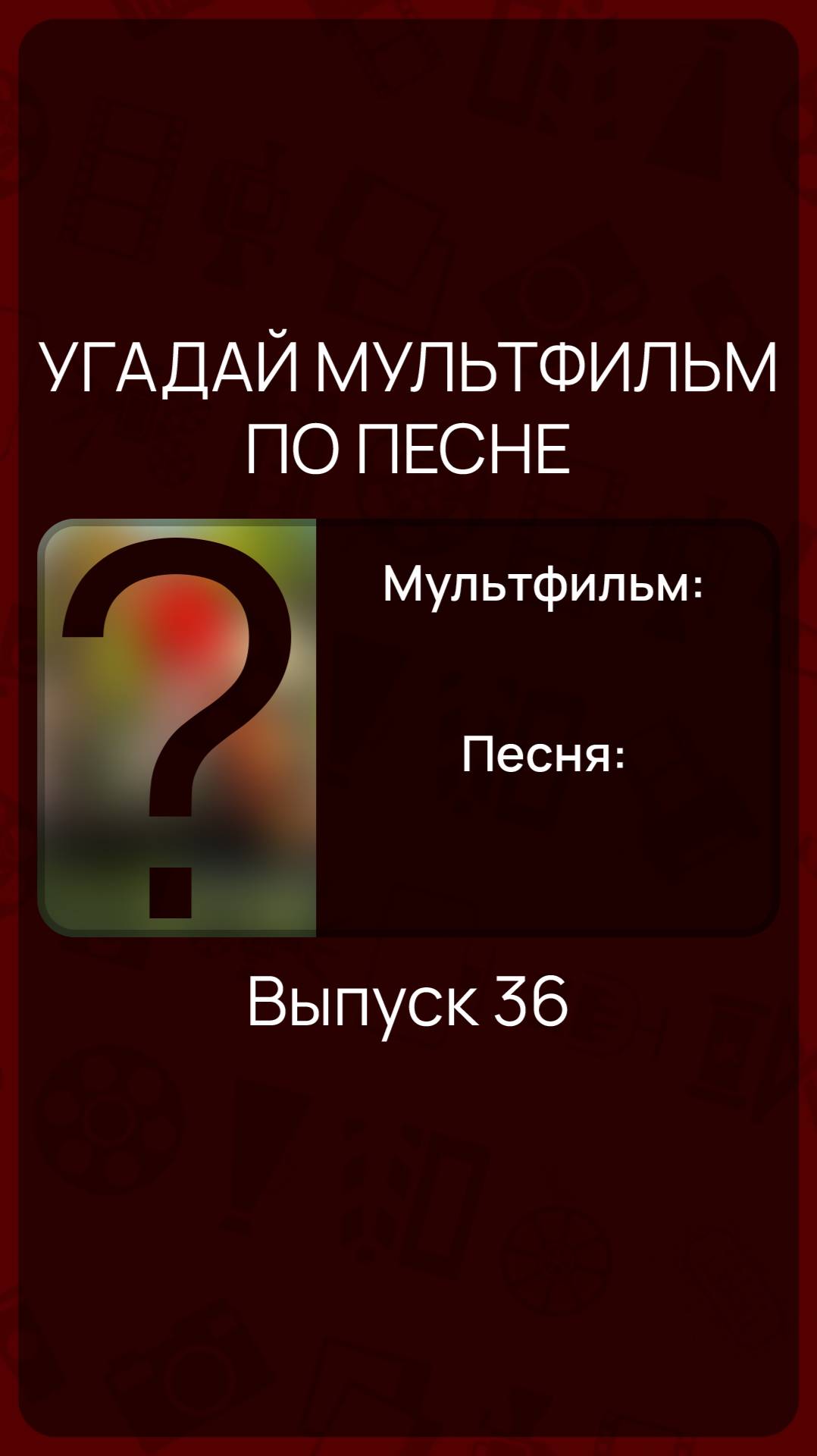 Угадай мультфильм по песне - Выпуск 36 смотреть онлайн
