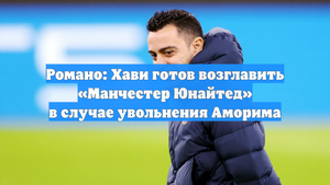 Романо: Хави готов возглавить «Манчестер Юнайтед» в случае увольнения Аморима