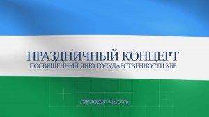 Праздничный концерт ко Дню государственности КБР. 1часть