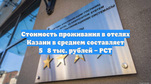 Стоимость проживания в отелях Казани в среднем составляет 5‑8 тыс. рублей – РСТ