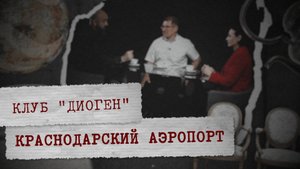 КЛУБ «ДИОГЕН» - Краснодарский аэропорт
