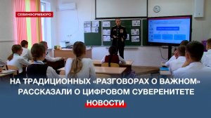 В севастопольских школах провели «Разговоры о важном» на тему «Цифровой суверенитет»