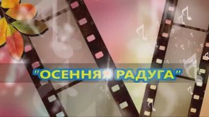 История фестиваля-конкурса "Осенняя радуга"