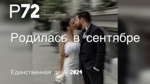 Р72 - Родилась в сентябре (2024)