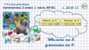Стр. 28 № 13 увеличь числа на 8, уменьши на 9 математика 3 класс 1 часть ФГОС