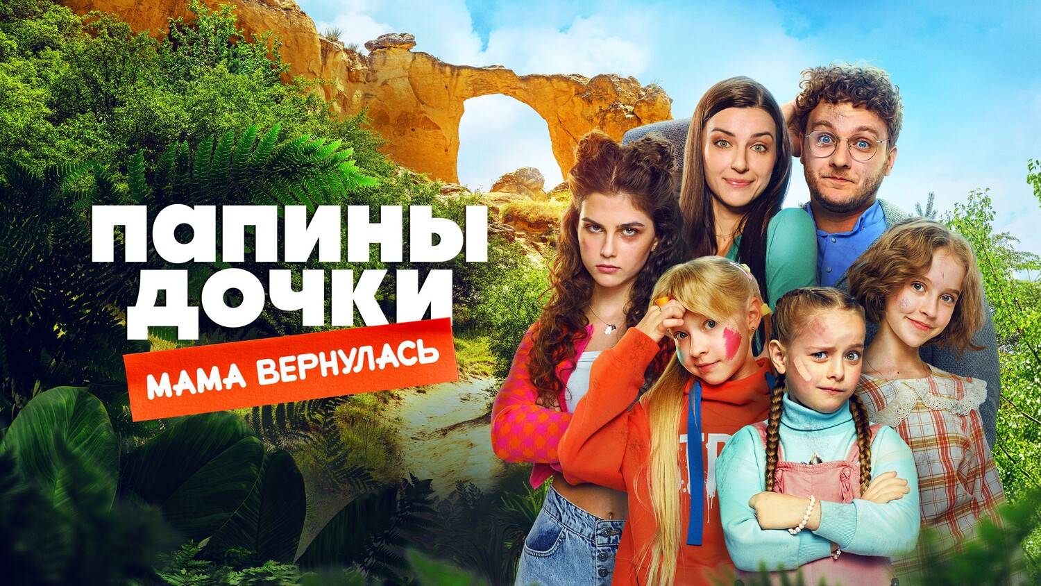 Фильм "Папины дочки. Мама вернулась" трейлер, комедия смотреть онлайн