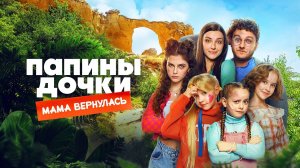 Фильм "Папины дочки. Мама вернулась" трейлер, комедия