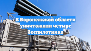 В Воронежской области уничтожили четыре беспилотника