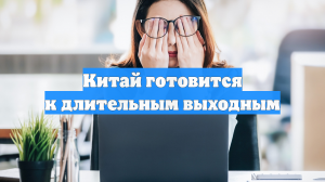 Китай готовится к длительным выходным