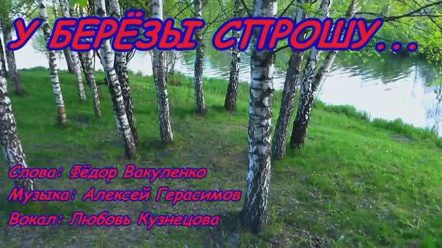 У БЕРЁЗЫ СПРОШУ Красивая лирическая застольная песня о любви