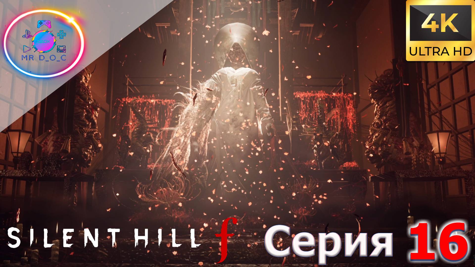 СЛОЖНАЯ СЕРИЯ ► Silent Hill F #16 #mrd_o_c #SILENTHILLF