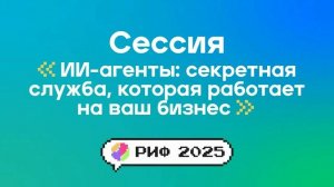 Сессия "ИИ агенты, Оруэлл, Замятин и Гребер" на РИФ 2025: Андрей Комиссаров и др