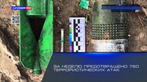 За неделю предотвращено 760 террористических атак