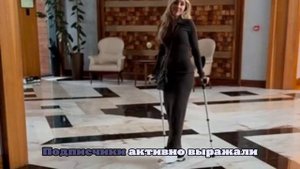 Девушка Павла Дурова Юлия Вавилова сломала плюсневую кость