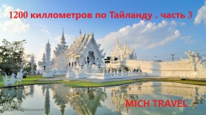 1200 км по Таю. часть 3